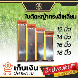 ใบตัดหญ้าสี่เหลี่ยม Martec SK-5 ขนาด 12" 14" 16" 18" คุณภาพอย่างดี ทนทาน แข็งแรง มีเก็บปลายทาง