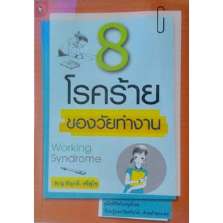 8 โรคร้ายของวัยทำงาน Working Syndrome