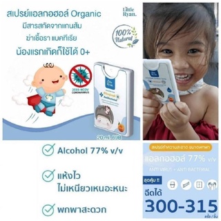 Little Ryan Sanitizer Spray สเปรย์แอลกอฮอล์ทำความสะอาดโดยไม่ต้องล้างออก 20ml.