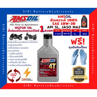 Sale! แท้100% น้ำมันเครื่อง แอมซอย 10W-30 สังเคราะห์100% 4จังหวะ Amsoil 100% Synthetic Oil ขนาด 1 ควอท