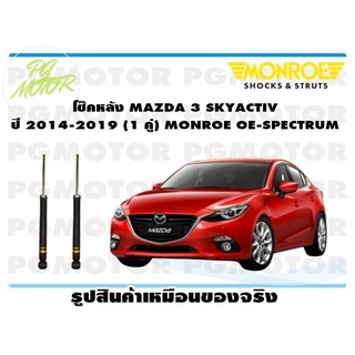 โช๊คหลัง MAZDA 3 SKYACTIV ปี 2014-2019 (1 คู่) MONROE OE-SPECTRUM