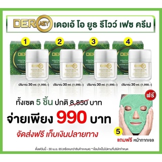 Deraey O Youth Revive Face Cream เดอเอ้ โอ ยูธรีไวว์เฟช ครีม ครีมหน้าเด้ง,ว