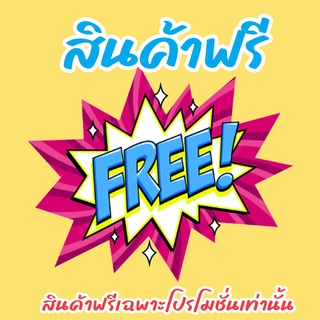 FREE เฉพาะโปรโมชั่นเท่านั้น