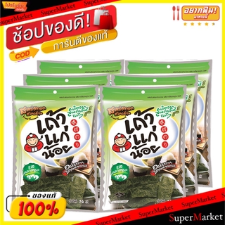 🔥แนะนำ!! เถ้าแก่น้อย ขนาด12g/ซอง แพ็คละ6ซอง สาหร่ายทอด แผ่นเล็ก Tao Kae Noi อาหารทะเลขบเคี้ยว