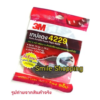 3M เทปกาว 2 หน้า อะคริลิคโฟมเทป 4229 (1.2มม.x10เมตร) 1 แถม 1 ม้วน (1.2มม.x2.5เมตร) / 1 แพ๊ค