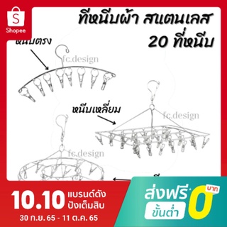 🦁 ราคาพิเศษ ที่หนีบผ้า สแตนเลส 20 ที่หนีบ ไม่ขึ้นสนิม  สแตนเลส หนา 2.5 mm 3 แบบให้เลือก 🌈#020