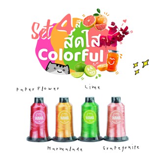 COLORFUL SET เซ็ท "สดใส" ไหมปัก ด้ายปัก ไหมปักจักรคอมพิวเตอร์ ไหมโพลีเอสเตอร์ ไหมปักชื่อนักเรียน ไหมปักโลโก้ ไหม WAWA