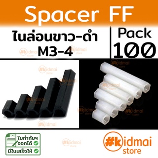 [ส่งไว!!!][100 ตัว] Nylon Spacer FF  M3 M4 เสารองหกเหลี่ยม ไนล่อน เมียเมีย diy พลาสติก Plastic