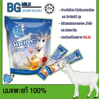 ราคานมแพะแท้ 100% แบบซองบรรจุ 10 ซอง BG Milk นมแพะแท้บีจี  250 กรัม (BG Goat Milk)