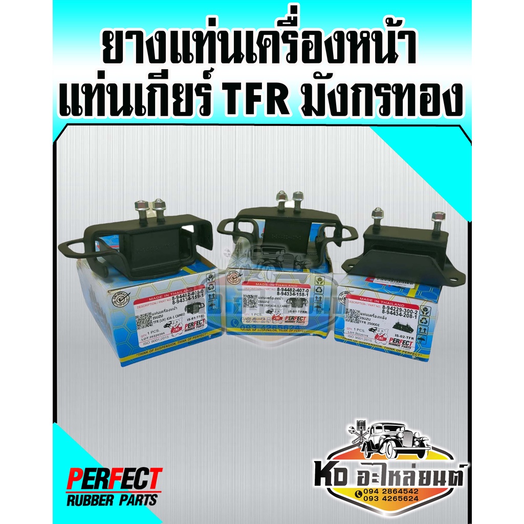 ยางแท่นเครื่อง ยางแท่นเกียร์ อีซูซุ ISUZU TFR 2500 4JA1 แท่นเครื่อง TFR ทีเอฟอาร์ ( PERFECT RUBBER)