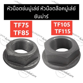 หัวน็อตล็อคมู่เล่ย์ หัวน็อตข่มมู่เล่ย์ ยันม่าร์ TF75 TF85 TF105 TF115 หัวน็อตล็อคมู่เล่ย์TF85 หัวน็อตข่มมู่เล่ย์TF105