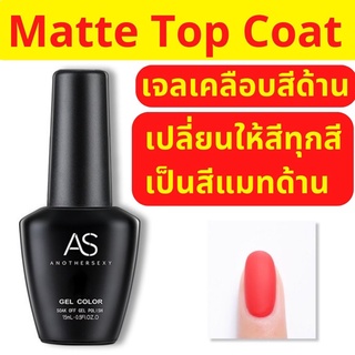 Matt Top Coat น้ำยาเคลือบเล็บแมทสีด้าน เจลเคลือบสีด้าน เจลเคลือบสีแมท น้ำยาเปลี่ยนสีแมท อุปกรณ์ทำเล็บ ถูกที่สุด พร้อมส่ง