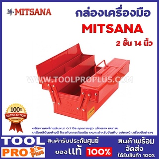 กล่องเครื่องมือ MITSANA 2 ชั้น 14,18,21 นิ้ว  ผลิตจากเหล็กแผ่นหนา 0.7 มิล คุณภาพสูง แข็งแรง ทนทาน เคลือบสีฝุ่นอย่างดี