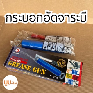 กระบอกอัดจาระบี ที่อัดจาระบี กระบอกอัดจารบี