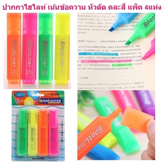 ปากกาเน้นข้อความ แพ็ค4สี ปากกาHighlight ปากกาไฮไลท์ 4สี [BA068]