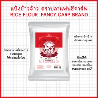 แป้งข้าวจ้าว ตราปลาแฟนซีคาร์ฟ 500 กรัม || Rice Flour Fancy Carp Brand 500 g || 水磨粘米粉 || طحين الأرز