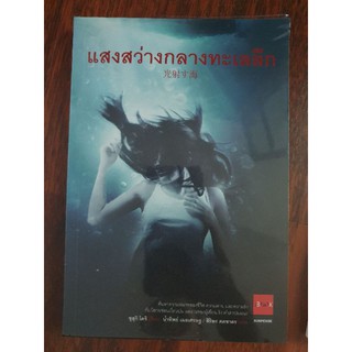 หนังสือ นวนิยาย มือสองสภาพดี