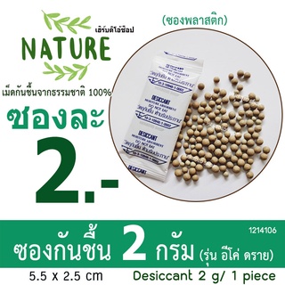 กันชื้น(Eco dry) 2 กรัม ซองละ 2 บาท(เม็ดกันชื้นจากธรรมชาติ,ดินกันความชื้น)ร้านHerbdio shop 1214106