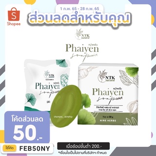 [พร้อมส่ง/มีปลายทาง]สบู่ไพรเย็น ของเเท้💯 พร้อมส่งทั้ง2ขนาดไพรเทสไพรใหญ่ ลดสิวทุกชนิด สบู่ออแกนิคลดสิว/ผิวกระจ่างใส