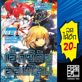 เอ็กซ์ตัสออนไลน์ เล่ม 1-3  (LN) | Phoenix Light Novel