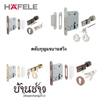 HAFELE ตลับกุญแจบานสวิง 499.65.210/499.65.211/499.65.212/499.65.213