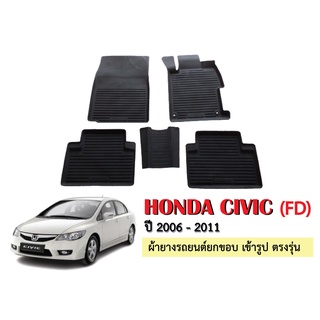 พรมยางปูพื้นรถยนต์เข้ารูป HONDA CIVIC (FD) ปี 2006-2011 ผ้ายางยกขอบ ผ้ายางรถยนต์ ผ้ายางปูพื้นรถ ผ้ายางเข้ารูป ผ้ายาง