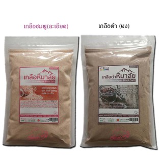 500 กรัม เกลือหิมาลัยสีดำ  PH. 11-12 / เกลือหิมาลัยชมพู