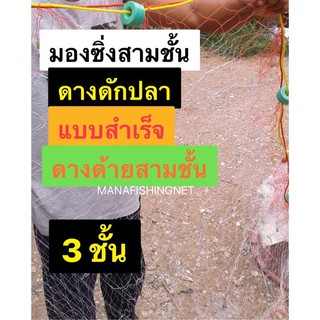 #ดางด้าย #ดางสามชั้น 📌แบบสำเร็จ #มองซิ่ง3ชั้น