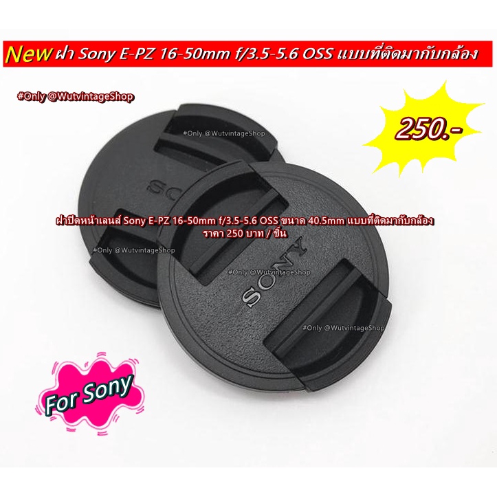 ฝาครอบเลนส์ ฝาปิดหน้าเลนส์ Sony A5000 A5100 A6000 A6300 A6400 A6500 ขนาด 40.5mm แบบที่ติดมากับเลนส์ มือ 1