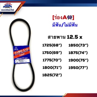 📦 สายพาน (มีฟัน/ไม่มีฟัน) ร่องA 12.5x 1725,1750,1775,1800,1825,1850,1875,1900,1950 (68”-77”) ยี่ห้อ Mitsuboshi