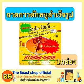 The beast shop_[1 กล่อง] กาวดักหนู กลูแร็ท กาวดักหนูสำเร็จรูป ถาดกาวดักหนู กาวดักหนูพร้อมถาด ผลิตภัณฑ์กำจัดแมลง N-RAT