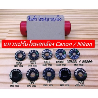 แหวนปรับโหมดกล้อง Canon / Nikon หลายรุ่น