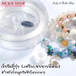 DIY เอ็นยืด ญี่ปุ่น ไหมยืด อย่างดี แพ็ค 5หลา สำหรับ กำไลหิน สร้อยหิน ลูกปัด เอ็นร้อยลูกปัด เอ็น Mukie shop มุกี้ ช้อป