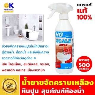 น้ำยาขจัดคราบหินปูนห้องน้ำ HG 500 มล.น้ํายาขจัดคราบเหลืองในห้องน้ํา สุขภัณฑ์ ขจัดคราบสกปรก โถส้วม ชักโครก อ่างล้างหน้า