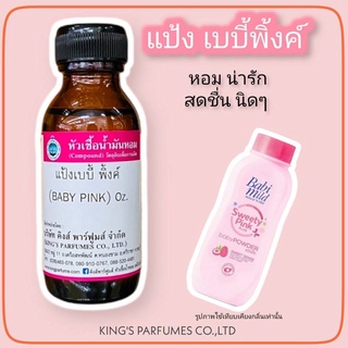 หัวเชื้อน้ำหอม100%ขนาด30-100ml.กลิ่น เบบี้พิ้งค์.