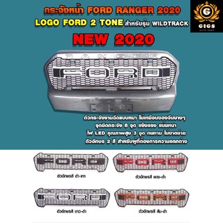 กระจังหน้า v.5 ไฟ LEDs ตัวอักษร 3D ดำตัดขาว สี แดง ดำ ขาว ส้ม Ford Ranger Wildtrack ฟอร์ด เรนเจอร์ ปี 2020