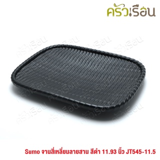 Sumo จานสี่เหลี่ยม เมลามีน ลายสาน สีดำ 11.5 นิ้ว JT454-11.5 จานลายสาน จานลายหวาย จาน ใส่ของทอด จานกับข้าว