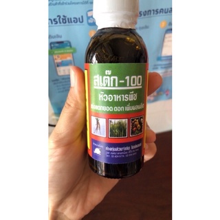 สเต็ก-100 (100ml.) หัวอาหารพืช ช่วยเร่งให้พืชแตกรากได้ดี ช่วยให้พืชแตกยอด แตกใบ