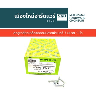 สกรูเกลียวเหล็ก คอลาย ปลายผ่า เบอร์ 7 ยาว 1 นิ้ว บรรจุ 1000 ตัว (ตะปูเกลียว) คละยี่ห้อ สกรูคอคว้าน สกรูยิงไม้เทียม