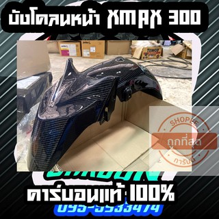 บังโคลนหน้า xmax300 คาร์บอนแท้ลาย2