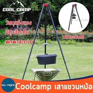 Coolcamp เสาแขวนหม้อ เสาแขวน เสา เสาแขวนอลูมิเนียม พร้อมถุงจัดเก็บ