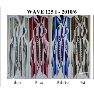 สติ๊กเกอร์ติดรถ WAVE 125 I 2010/6