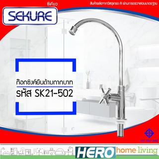 SEKURE ก๊อกซิงค์ยืนด้ามกากบาท รุ่น SK21-502