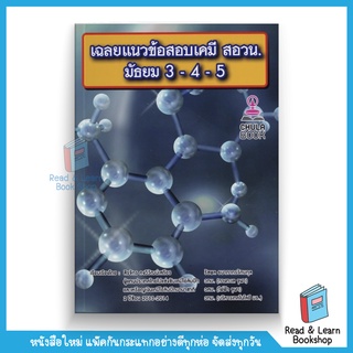 เฉลยแนวข้อสอบเคมี สอวน. ม.3-4-5 (Chula book)