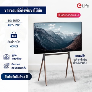 Elife ขาแขวนตั้งพื้น WMB55120WD สำหรับทีวี 49-70 นิ้ว รับน้ำหนักถึง40kg ปรับความสูงได้ ขาทำจากไม้บีช มียางกันพื้นเป็นรอย