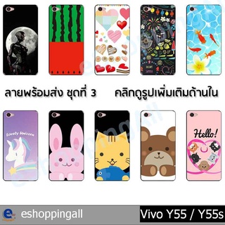 เคส vivo y55 y55s ชุด 3 เคสมือถือกรอบยางลายการ์ตูน กรอบมือถือพร้อมส่งในไทย