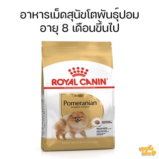 royal canin adult pomeranian 1.5kg อาหารเม็ดสำหรับปอมเมอเรเนียน อาหารเม็ดสุนัข อาหารเม็ดสำหรับสุนัข อาหารสุนัข