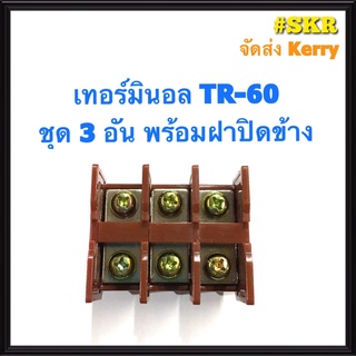 เทอร์มินอล รุ่น TR-60 พร้อมฝาปิดท้าย (ชุด 3อัน) รองรับกระแส 60A 600V