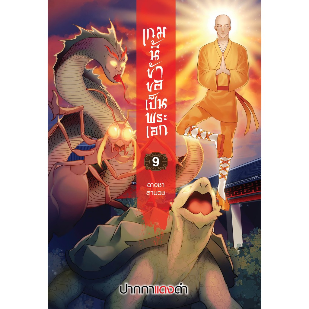 สถาพรบุ๊คส์ หนังสือนิยาย เกมนี้ข้าขอเป็นพระเอก เล่ม 9 : ฉางซาลาบวช