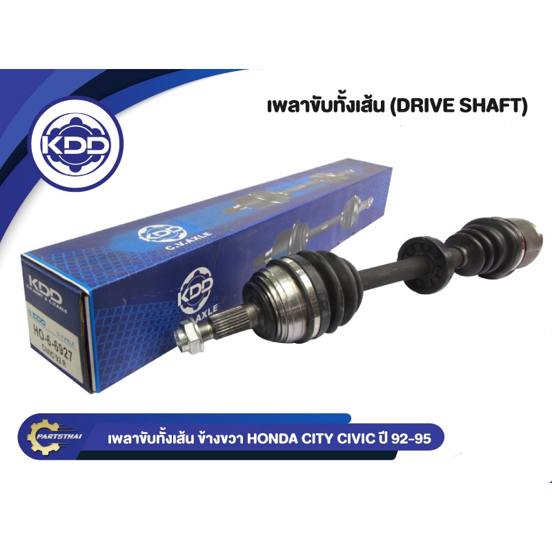 เพลาขับทั้งเส้น เพลาเส้น เพลาขับ KDD รุ่นรถ ฮอนด้า ซิวิค  HONDA CIVIC NORMAL ปี 1992-1995